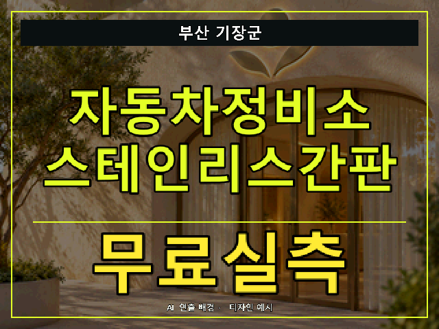 부산 기장군 자동차정비소 스테인리스간판 무료실측 안내 썸네일 · AI 연출 배경