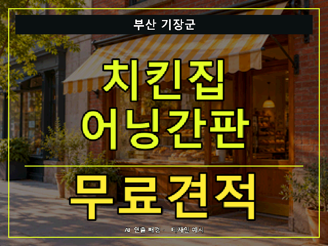 부산 기장군 치킨집 어닝간판 무료견적 안내 썸네일 · AI 연출 배경