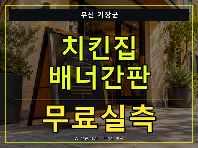 부산 기장군 치킨집 배너간판 무료실측 안내 썸네일 · AI 연출 배경