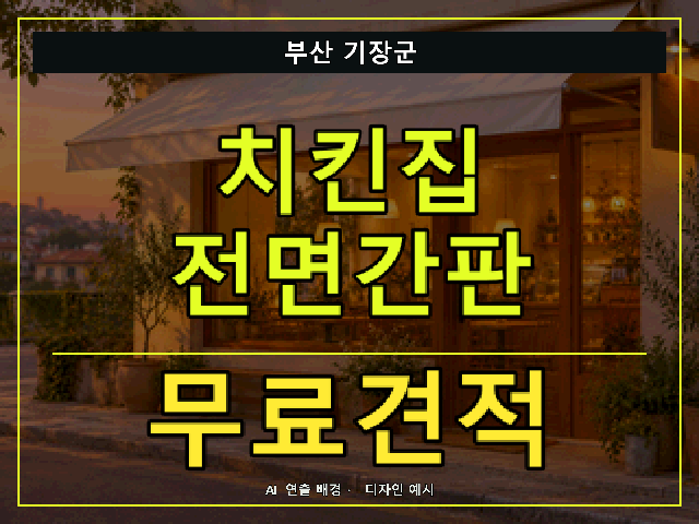 부산 기장군 치킨집 전면간판 무료견적 안내 썸네일 · AI 연출 배경