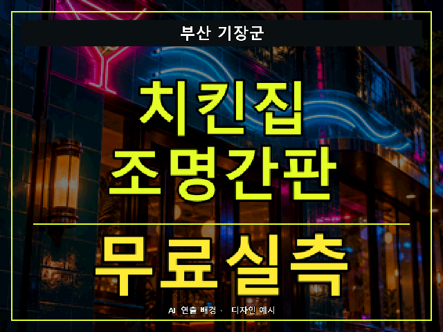 부산 기장군 치킨집 조명간판 무료실측 안내 썸네일 · AI 연출 배경