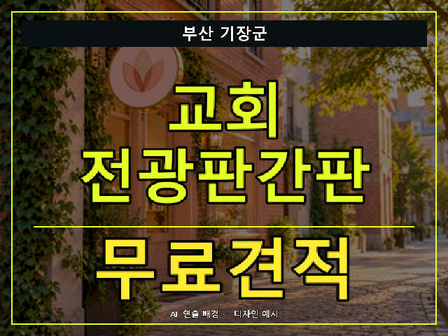 부산 기장군 교회 전광판간판 무료견적 안내 썸네일 · AI 연출 배경