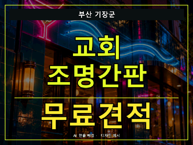 부산 기장군 교회 조명간판 무료견적 안내 썸네일 · AI 연출 배경