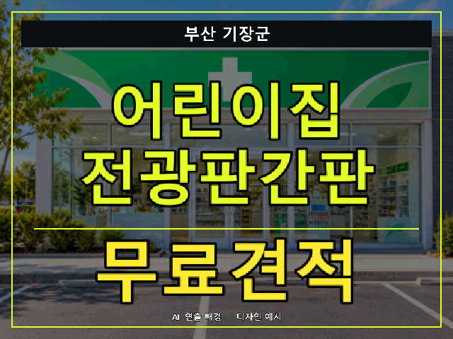 부산 기장군 어린이집 전광판간판 무료견적 안내 썸네일 · AI 연출 배경