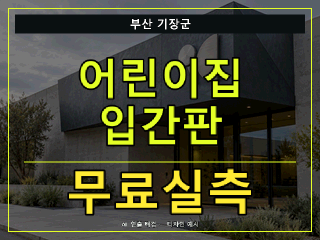 부산 기장군 어린이집 입간판 무료실측 안내 썸네일 · AI 연출 배경