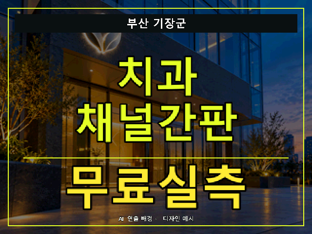 부산 기장군 치과 채널간판 무료실측 안내 썸네일 · AI 연출 배경