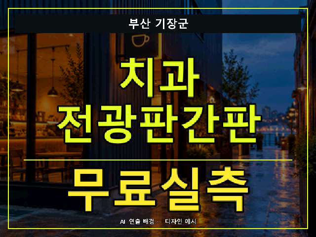부산 기장군 치과 전광판간판 무료실측 안내 썸네일 · AI 연출 배경