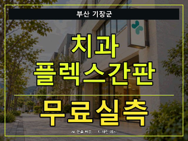 부산 기장군 치과 플렉스간판 무료실측 안내 썸네일 · AI 연출 배경
