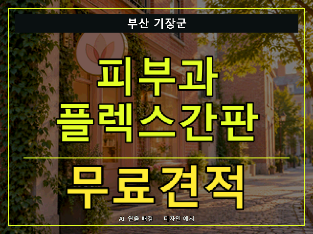 부산 기장군 피부과 플렉스간판 무료견적 안내 썸네일 · AI 연출 배경
