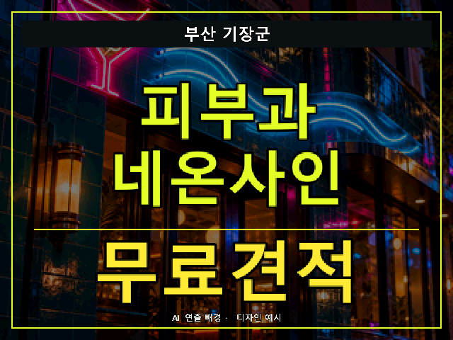 부산 기장군 피부과 네온사인 무료견적 안내 썸네일 · AI 연출 배경