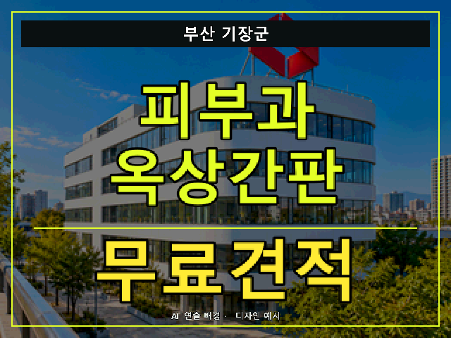 부산 기장군 피부과 옥상간판 무료견적 안내 썸네일 · AI 연출 배경