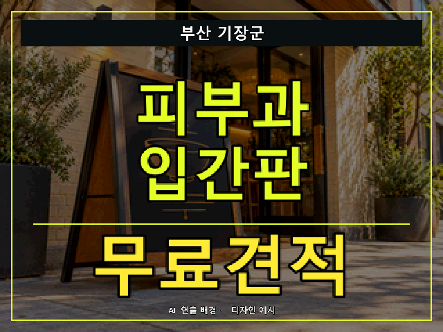 부산 기장군 피부과 입간판 무료견적 안내 썸네일 · AI 연출 배경