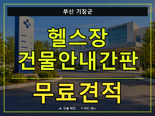 부산 기장군 헬스장 건물안내간판 무료견적 안내 썸네일 · AI 연출 배경