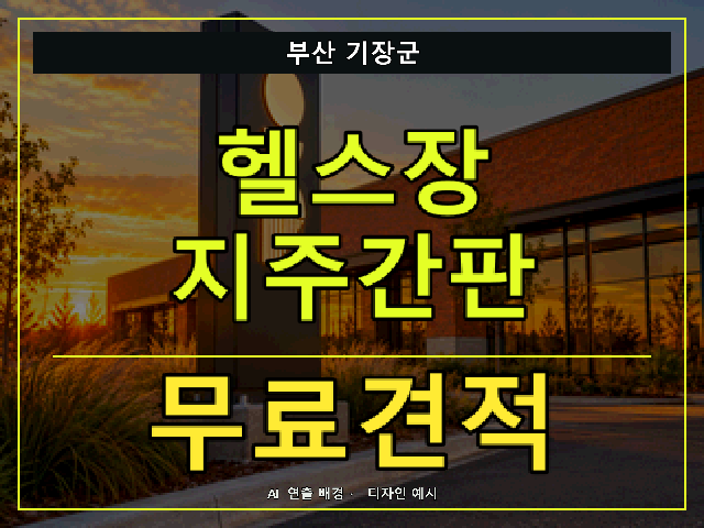 부산 기장군 헬스장 지주간판 무료견적 안내 썸네일 · AI 연출 배경