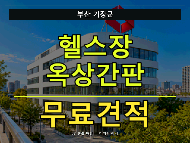 부산 기장군 헬스장 옥상간판 무료견적 안내 썸네일 · AI 연출 배경