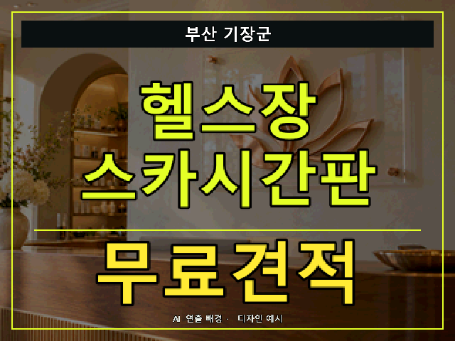 부산 기장군 헬스장 스카시간판 무료견적 안내 썸네일 · AI 연출 배경