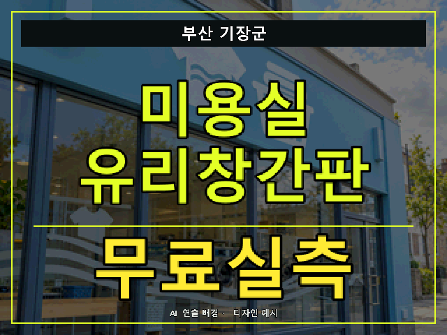 부산 기장군 미용실 유리창간판 무료실측 안내 썸네일 · AI 연출 배경