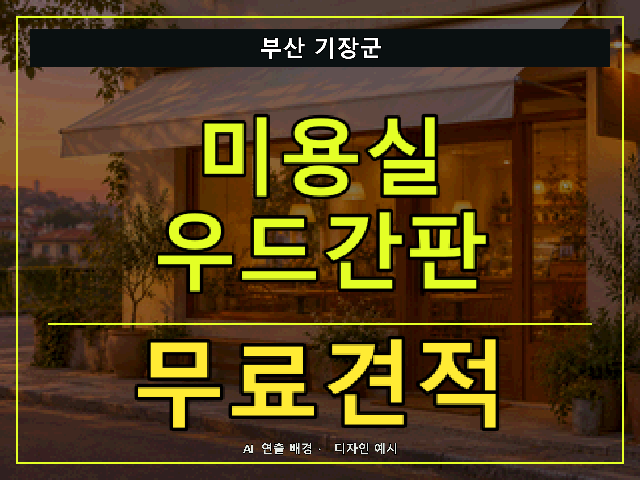 부산 기장군 미용실 우드간판 무료견적 안내 썸네일 · AI 연출 배경