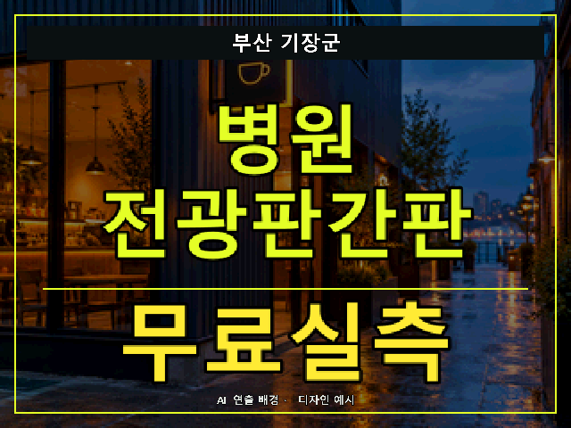부산 기장군 병원 전광판간판 무료실측 안내 썸네일 · AI 연출 배경