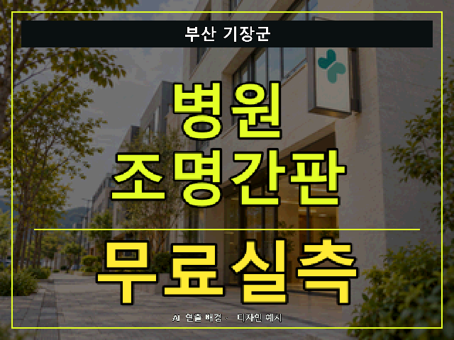 부산 기장군 병원 조명간판 무료실측 안내 썸네일 · AI 연출 배경