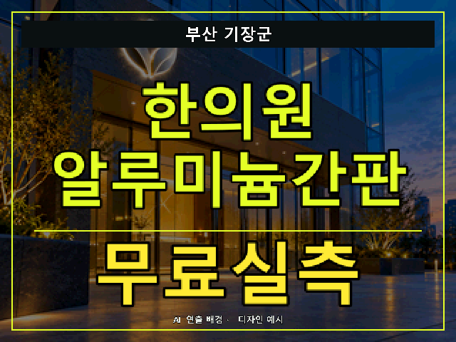 부산 기장군 한의원 알루미늄간판 무료실측 안내 썸네일 · AI 연출 배경