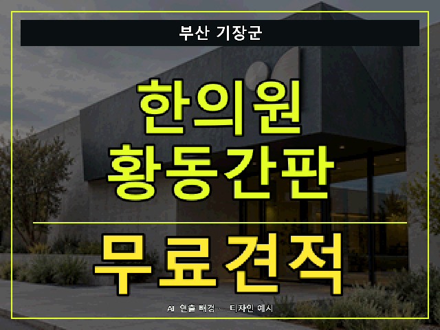 부산 기장군 한의원 황동간판 무료견적 안내 썸네일 · AI 연출 배경