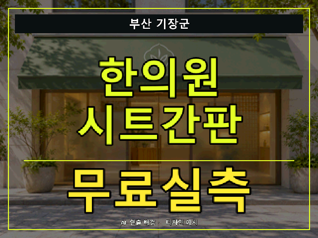 부산 기장군 한의원 시트간판 무료실측 안내 썸네일 · AI 연출 배경