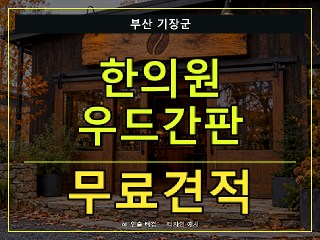 부산 기장군 한의원 우드간판 무료견적 안내 썸네일 · AI 연출 배경