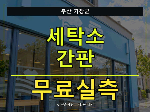부산 기장군 세탁소 간판 무료실측 안내 썸네일 · AI 연출 배경