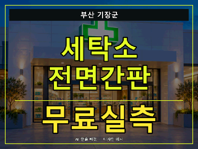 부산 기장군 세탁소 전면간판 무료실측 안내 썸네일 · AI 연출 배경