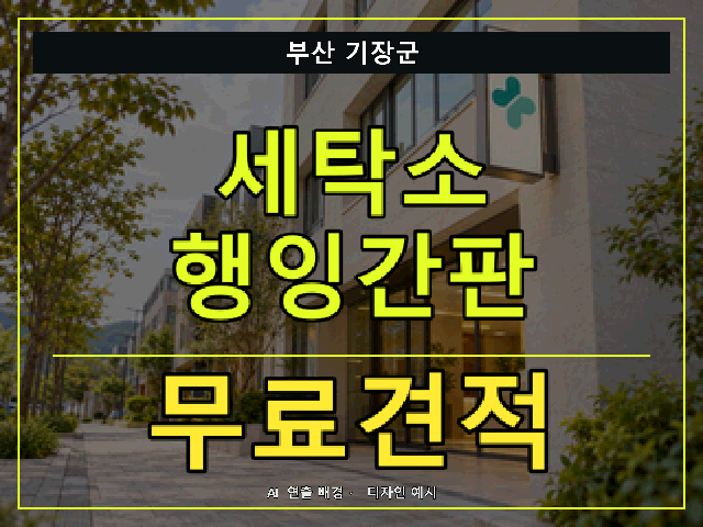 부산 기장군 세탁소 행잉간판 무료견적 안내 썸네일 · AI 연출 배경
