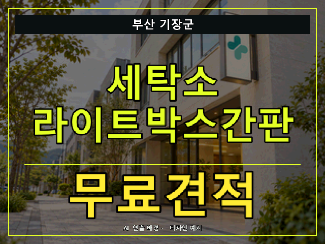 부산 기장군 세탁소 라이트박스간판 무료견적 안내 썸네일 · AI 연출 배경
