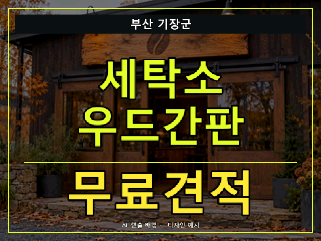 부산 기장군 세탁소 우드간판 무료견적 안내 썸네일 · AI 연출 배경