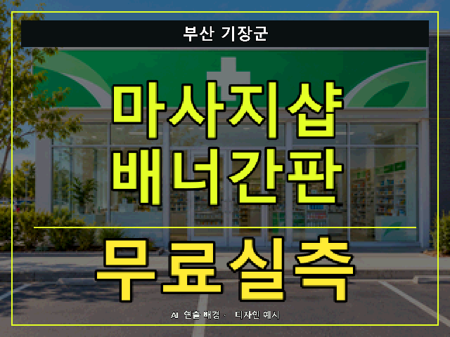 부산 기장군 마사지샵 배너간판 무료실측 안내 썸네일 · AI 연출 배경