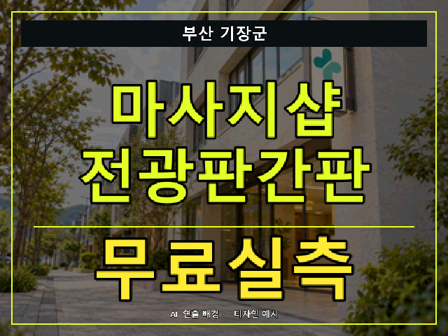 부산 기장군 마사지샵 전광판간판 무료실측 안내 썸네일 · AI 연출 배경