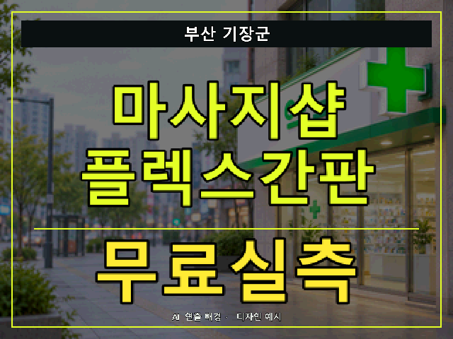 부산 기장군 마사지샵 플렉스간판 무료실측 안내 썸네일 · AI 연출 배경