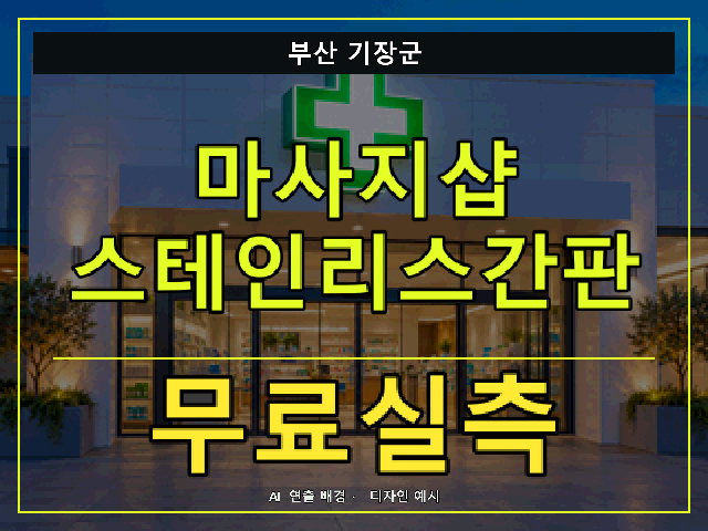 부산 기장군 마사지샵 스테인리스간판 무료실측 안내 썸네일 · AI 연출 배경