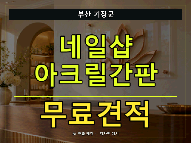 부산 기장군 네일샵 아크릴간판 무료견적 안내 썸네일 · AI 연출 배경