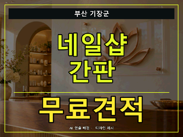 부산 기장군 네일샵 간판 무료견적 안내 썸네일 · AI 연출 배경