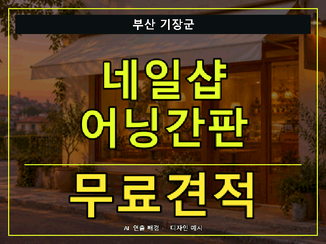 부산 기장군 네일샵 어닝간판 무료견적 안내 썸네일 · AI 연출 배경
