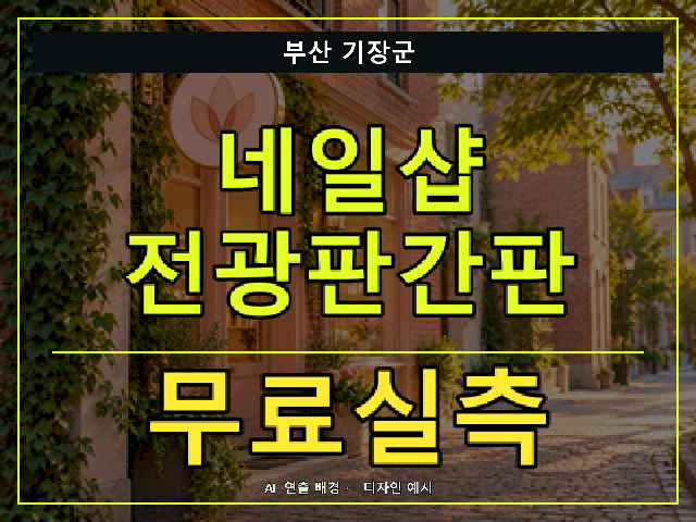 부산 기장군 네일샵 전광판간판 무료실측 안내 썸네일 · AI 연출 배경