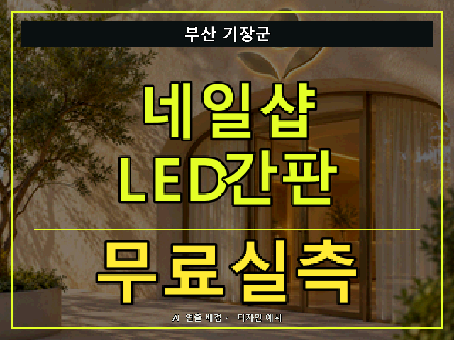 부산 기장군 네일샵 LED간판 무료실측 안내 썸네일 · AI 연출 배경