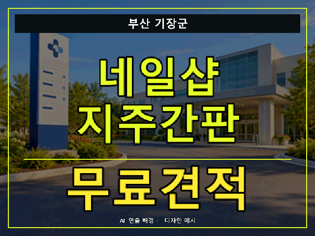 부산 기장군 네일샵 지주간판 무료견적 안내 썸네일 · AI 연출 배경