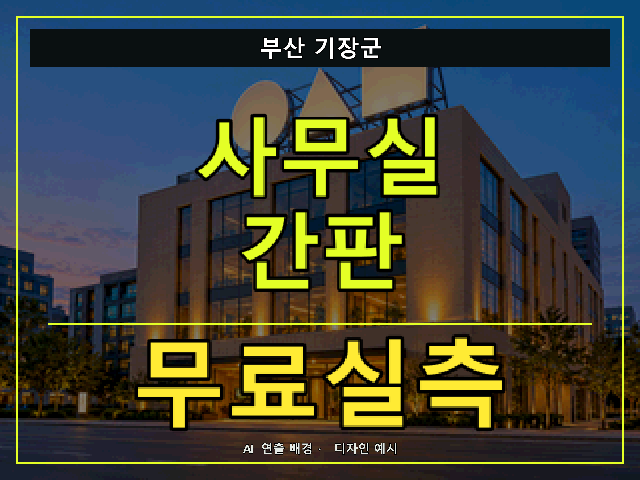 부산 기장군 사무실 간판 무료실측 안내 썸네일 · AI 연출 배경