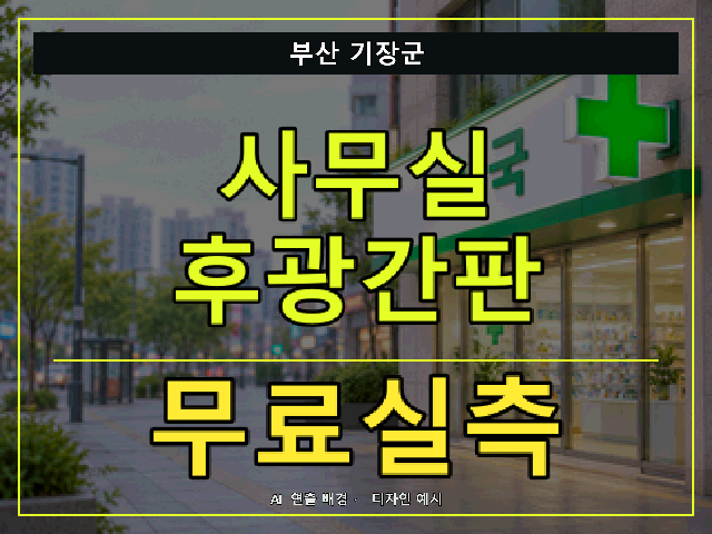 부산 기장군 사무실 후광간판 무료실측 안내 썸네일 · AI 연출 배경