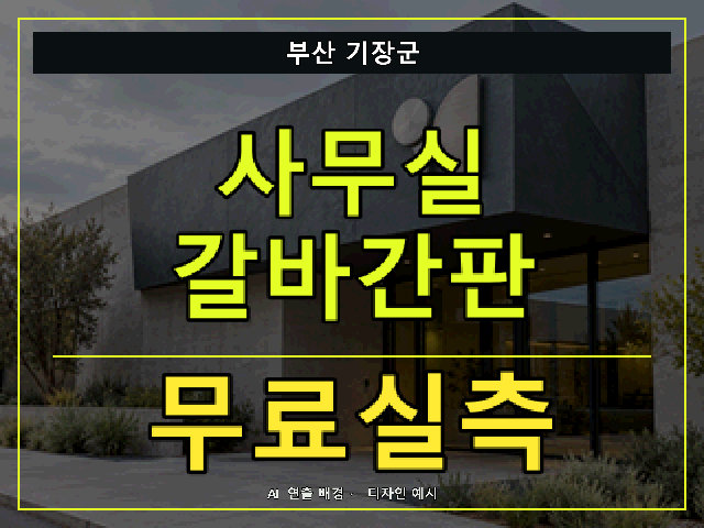 부산 기장군 사무실 갈바간판 무료실측 안내 썸네일 · AI 연출 배경