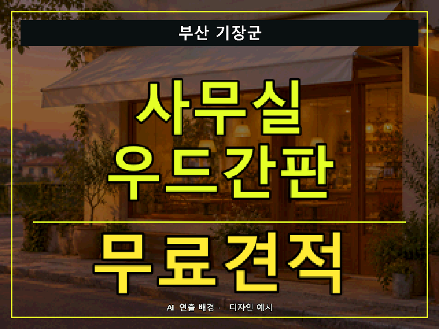 부산 기장군 사무실 우드간판 무료견적 안내 썸네일 · AI 연출 배경