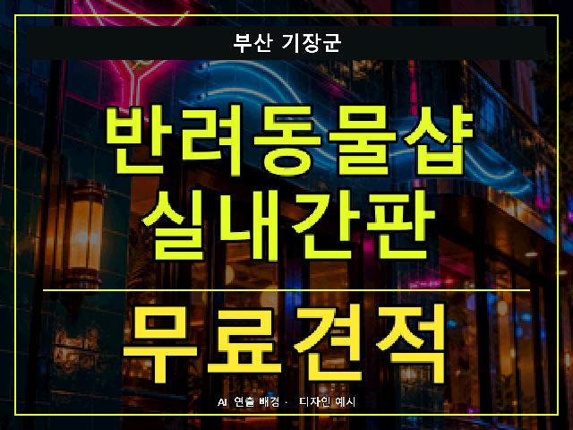 부산 기장군 반려동물샵 실내간판 무료견적 안내 썸네일 · AI 연출 배경