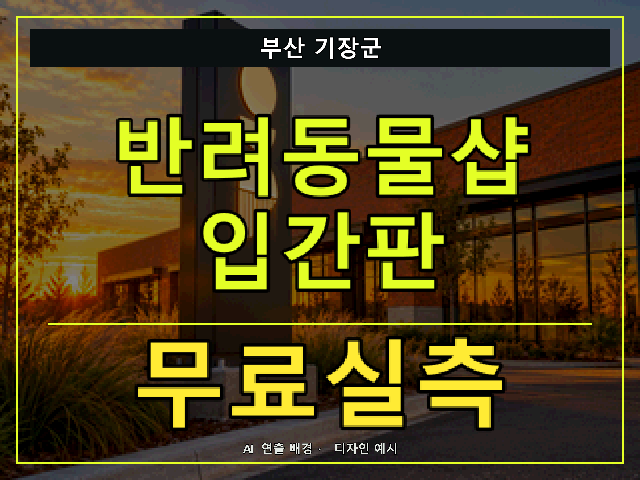 부산 기장군 반려동물샵 입간판 무료실측 안내 썸네일 · AI 연출 배경