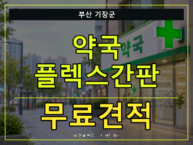부산 기장군 약국 플렉스간판 무료견적 안내 썸네일 · AI 연출 배경